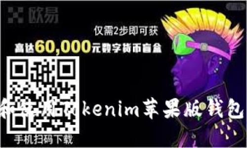 如何下载和使用Tokenim苹果版钱包：详尽指南