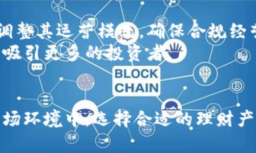   深入解析Plus Token理财钱包：风险与机遇 / 
 guanjianci Plus Token, 理财钱包, 数字货币, 投资风险 /guanjianci 

一、引言
在数字货币日益流行的背景下，理财钱包的出现使得普通投资者也能够轻松进入这个市场。Plus Token理财钱包便是其中一款备受关注的产品。然而，随着其知名度的提高，也伴随着越来越多的争议和质疑。本文将深入分析Plus Token理财钱包的功能、优势、潜在的风险以及市场前景。

二、Plus Token理财钱包简介
Plus Token是一个基于区块链技术的数字资产管理平台，该平台致力于为用户提供安全、便捷的投资理财服务。用户可以通过Plus Token钱包存储、管理和增值他们的数字资产，主要涉及比特币、以太坊等主流数字货币。
此外，Plus Token还提供了多种投资理财产品，包括稳定的收益理财、流动性挖矿等功能，以满足不同投资者的需求。用户可以根据个人风险偏好选择相应的理财产品，从而实现资产的增值。

三、Plus Token的优势
1. 用户友好界面
Plus Token理财钱包的界面设计，普通用户可以轻松上手。即使是对于没有任何技术背景的用户，也能够快速掌握使用方法，进行充值、提现、投资等操作。
2. 多种资产管理功能
Plus Token支持多种数字货币资产的存储与管理，用户不仅可以在一个平台上管理多种资产，还可以方便地进行资产之间的兑换，提高了资产的流动性。
3. 安全性高
数字资产的安全性一直是用户最关心的话题，Plus Token在这方面做了不少努力。钱包采用多重签名和冷存储等技术，以提升用户资产的安全性。
4. 收益可观
相较于传统金融产品，Plus Token理财钱包的收益相对可观。用户可以通过选择较高的风险理财产品，获得更高的收益。这使得Plus Token在竞争激烈的数字资产管理市场中占据了一席之地。

四、潜在的风险
尽管Plus Token理财钱包有诸多优势，但也存在一些潜在的风险，用户在使用过程中需谨慎对待。
1. 市场波动性
数字货币市场的波动性是显而易见的，价格随时可能发生剧烈变化，这对投资者来说是一个双刃剑。虽然用户可能获得高额收益，但也可能面临巨大的损失。
2. 合规风险
随着各国政府对数字货币的监管力度加大，Plus Token可能面临合规风险。用户在使用该钱包进行投资时，应及时关注相关政策，以免造成损失。
3. 投资骗局
市场上存在大量的投资骗局，而Plus Token曾被一些用户质疑其真实性。用户在选择此类产品时，应提高警惕，避免上当受骗。
4. 技术风险
数字资产管理平台的技术安全性直接关系到用户的资产安全，若Plus Token出现技术漏洞，可能导致用户资产被盗取。因此，用户应时刻关注Plus Token的技术更新及安全措施。

五、解答相关问题

1. Plus Token真的可靠吗？用户的反馈如何？
关于Plus Token的可靠性，用户的反馈意见褒贬不一。部分用户表示其提供的投资产品收益可观，使用体验良好；而另一些用户则警惕其可能的风险。
在Plus Token的早期阶段，用户普遍对其收益表示满意，并认为其操作界面友好，易于使用。然而，随着时间的推移，越来越多的用户开始关注其合规性与安全性问题。一些投资者曾质疑Plus Token与某些虚假项目有合作关系，表示对其信任度下降。
在评价Plus Token的可靠性时，用户应全面考量各方面因素，包括平台的合规性、用户反馈、市场表现以及其技术保障措施等。建议投资者在决定投资前，深入了解相关信息，作出明智的决策。

2. 如何选择适合自己的投资理财产品？
选择适合自己的投资理财产品需要考虑多个因素，包括个人的风险承受能力、收益预期、投资期限等。
首先，评估自身的风险承受能力。不同的理财产品风险等级不同，投资者需要了解自己的风险偏好，例如是否能够承受市场的波动，是否愿意为获得更高的收益而承担相应的风险。
其次，考虑收益预期。不同的理财产品提供的收益率差异较大，投资者需根据自身的资金需求，选择适合自己收益目标的产品。同时，还要关注产品的投资期限，短期和长期投资的收益和风险水平各有不同。
此外，尽量选择那些具备良好口碑和服务保障的平台。通过查阅相关的用户评论、社交媒体的讨论，了解市场对该产品的评价，有助于投资者作出更理性的选择。

3. 如何提升Plus Token理财钱包的安全性？
在使用Plus Token等数字资产管理平台时，用户可以采取若干措施来提升账户的安全性。
首先，设定高强度的密码。一个强密码通常由字母、数字和符号组合而成，并且应避免使用个人信息。定期更换密码也是提升安全性的有效手段。
其次，启用双重认证功能。良好的数字资产管理平台均支持双重认证，这意味着即使密码被盗，黑客也很难完全控制用户的账户。
此外，定期查看交易记录和账户活动，能够及时发现异常情况。如果发现有未知的登录信息和交易记录时，应立即采取措施，比如修改密码或联系Plus Token的客服。
最后，推荐用户选择冷钱包等更加安全的存储方式，避免将所有资产集中在同一平台上。

4. Plus Token的未来发展趋势如何？
走过几年的发展历程，Plus Token的未来发展趋势仍具备潜力，但充满挑战。随着全球对区块链技术的接受度提升，Plus Token作为数字资产管理工具有望受到更多用户的青睐。
未来，Plus Token可能会进一步丰富其产品线，包括增设与传统金融产品的结合，以及推出更多符合用户需求的个性化理财方案，从而提升市场竞争力。
同时，合规性会是Plus Token面临的重要挑战。随着各国政府逐步完善对数字货币的监管政策，Plus Token作为一款理财工具，需要适应这些变化，不断调整其运营模式，确保合规经营。
最后，技术的不断发展将推动Plus Token的创新和进步。随着技术的不断革新，Plus Token有可能推出更安全、更高效的产品，提高用户的使用体验，同时吸引更多的投资者。

六、结语
总而言之，Plus Token理财钱包为用户提供了一个便捷的数字资产管理平台。尽管其具有一定的投资潜力，但用户仍需格外关注其潜在风险。在目前的市场环境中，选择合适的理财产品和保障个人账户安全对于投资者来说至关重要。通过深入分析和全面评估，投资者可以更理性地对待Plus Token及其理财产品，制订相应的投资策略。