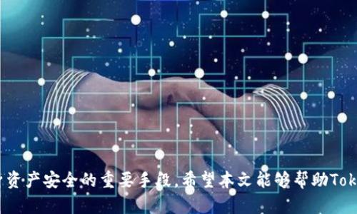 如何应对Tokenim币被盗情况？相关法律及保障措施解析

Tokenim币, 数字货币安全, 法律援助, 被盗处理/guanjianci

引言
随着区块链技术的发展和数字货币的广泛应用，Tokenim币作为一种新兴的数字资产，逐渐引起了越来越多投资者的关注。然而，Tokenim币被盗事件时有发生，引发了许多用户的困惑和担忧。在这种情况下，是否会立案以及如何处理被盗问题，成为了大家关心的重点。在这篇文章中，我们将深入探讨在Tokenim币被盗的情况下应采取哪些措施，相关法律问题，以及如何保护自己的资产安全。

Tokenim币被盗的情况
Tokenim币被盗的情况通常包括用户的数字钱包被黑客入侵，或是在交易所进行操作时遭遇诈骗。黑客通过各种手段获取用户的私钥、密码或者通过钓鱼网站窃取用户信息，从而进行非法交易或转移资产。用户在不知情的情况下，可能会发现自己的Tokenim币已经消失。

被盗后应采取的行动
当发现Tokenim币被盗后，首先要保持冷静，迅速采取行动。以下是建议的步骤：
ol
li立即更改相关账户的密码和电子邮件密码。/li
li检查所有的交易记录，并确保识别到可疑的交易。/li
li如果是在交易所被盗，应立即与交易所的客服联系，报告情况并请求协助。/li
li如果认为自己遭遇诈骗，可以收集相关证据。/li
li考虑向警方报案，并提供所有相关信息。/li
li寻求法律援助，咨询专业律师。/li
/ol

Tokenim币被盗是否会立案？
根据不同国家和地区的法律规定，Tokenim币被盗后是否立案的情况有所不同。在中国，数字货币尚未被正式承认，因此涉及数字货币的案件在法律上通常会比较复杂。许多地方的警方对于数字货币的盗窃案件的受理态度还不明确。但通常情况下，如果涉及金额较大，且有清晰的证据，警方是会受理的。

在一些对数字货币持比较开放态度的国家，例如美国，受害人可以通过相关的法律途径进行报案。警方会调查案件，尽可能追查到犯罪嫌疑人，并依法处理。如果报警并提供了足够的证据，案件有可能会立案。而在涉及跨国诈骗或盗窃的情况下，追查难度会加大，需要相关国家的司法机构通力合作。

保护数字资产安全的措施
为了防止Tokenim币被盗，用户应采取以下安全措施：
ol
li使用强密码，并定期更新。/li
li启用双重认证，以增加安全层级。/li
li避免在公共Wi-Fi环境下进行交易或访问数字资产账户。/li
li使用硬件钱包存储长期持有的Tokenim币，避免将所有资产放在交易所或在线钱包中。/li
li学习识别钓鱼网站和其他诈骗手段，提高警惕。/li
li保持软件的更新，确保使用最新的安全补丁。/li
/ol

可能相关的问题

1. 如何判断Tokenim币被盗的迹象？
判断Tokenim币是否被盗的迹象需要关注以下几个方面：
ol
li账户余额异常：如果发现自己的Tokenim币账户余额突然减少，或有未知交易记录时，可能是被盗的信号。/li
li无法登录账户：如果发现自己无法登录账户，且认为密码没有被更改，可能账户已经被黑客攻击并锁定。/li
li收到可疑通知：如果收到来自交易所或钱包的可疑邮件或短信，可能是钓鱼攻击，需谨慎处理。/li
li竖起警觉：如果有人向你推销Tokenim币或其他数字货币投资，需保持警惕，仔细甄别对方的身份及其提供的信息。/li
/ol

2. Tokenim币被盗后，如何收集证据？
在Tokenim币被盗后，收集证据是非常重要的步骤，具体方法包括：
ol
li保留交易记录：尽可能保存所有交易记录、邮件和聊天记录，这些可以作为后期调查的重要证据。/li
li截图所有可疑的网页或聊天记录：包括登录页面、交易记录及任何可疑的通信信息。/li
li联系交易所或钱包服务商，获取相关的事件日志。/li
li在警方介入前，务必注意保护自己的证据，以防信息被篡改或丢失。/li
/ol

3. Tokenim币的法律地位如何影响被盗案件的处理？
Tokenim币的法律地位直接影响到被盗案件的处理。在某些司法管辖区，数字货币可能被视为虚拟资产或商品，因而受到相应法律保护。当发生被盗事件时，受害者可以根据相关法律进行报案，寻求法律援助。

在法律比较宽松的国家，可能更容易受理此类案件。然而，在法律尚未完全成熟或承认数字货币的地方，受害者的权益保护相对较弱，可能会面临较多的困难。了解本地法律规定以及寻求专业法律建议对受害者来说至关重要。

4. 如何防范Tokenim币的未来盗窃风险？
为了降低Tokenim币被盗的风险，用户可以采取以下预防措施：
ol
li进行安全教育：了解区块链及数字货币的基础知识，以及常见的安全风险。/li
li定期备份钱包：确保定期备份和加密数字钱包，以免因设备损坏而导致资产丢失。/li
li使用安全工具：使用专门的安全工具来扫描恶意软件，定期进行系统安全检查。/li
li保持警惕，不轻信他人的投资推荐，避免成为诈骗的受害者。/li
li了解网络安全知识，提高自身能力，提前识别潜在风险。/li
/ol

总结
Tokenim币被盗的事件对许多用户来说是一个严峻的考验。在面对突发状况时，采取及时有效的应对措施至关重要。同时了解法律规定、保持警惕防范未来风险也是保护自身资产安全的重要手段。希望本文能够帮助Tokenim币的持有者更好地理解在遇到被盗情况时所需采取的行动，维护自身的合法权益。