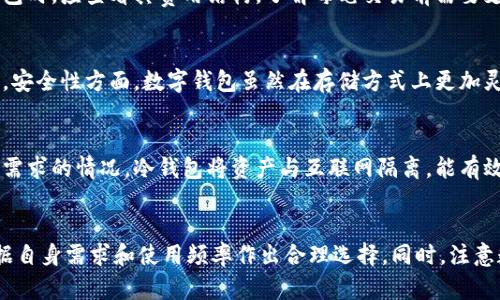 IM钱包之外的其他数字钱包选择
数字钱包, 电子钱包, 加密货币钱包, 钱包类型/guanjianci

引言
随着数字货币和在线支付方式的快速发展，数字钱包已成为日常生活中不可或缺的一部分。IM钱包是一种非常流行的数字钱包选项，但市场上还有许多其他类型的数字钱包可以选择。在这篇文章中，我们将深入探讨IM钱包之外的其他数字钱包，为你提供全面的理解和建议。

数字钱包的种类
数字钱包通常可以分为几个主要类型，包括热钱包、冷钱包、在线钱包、移动钱包和桌面钱包。每种类型的数字钱包都有其独特的优势和劣势，适合不同的用户需求。

热钱包
热钱包是指始终连接到互联网的钱包。这种类型的钱包适合频繁交易和小额支付，因为它们提供了更高的流动性。然而，热钱包的安全性相对较低，容易受到黑客攻击。

冷钱包
冷钱包是指不连接互联网的钱包，通常用于长期储存加密货币。这种钱包的安全性更高，因为它们不容易受到远程攻击。冷钱包的劣势是使用不够方便，适合长期投资者。

在线钱包
在线钱包是基于云服务提供的数字钱包，用户可以通过浏览器或移动应用访问。这类钱包使用方便，但安全性依然面临风险，比如平台被攻击或被盗。

移动钱包
移动钱包专为智能手机用户设计，方便快捷，适合日常交易。用户可以通过NFC和二维码等支付方式进行小额支付。然而，移动设备被盗也可能导致资金损失。

桌面钱包
桌面钱包需要下载并安装在个人电脑上。它们提供更高的安全性，但也需要用户定期更新和备份。适合对安全性要求高的用户。

IM钱包的优缺点
IM钱包是一个集成多种功能的数字钱包，但它也有自己的优缺点。优点包括用户界面友好、快速交易、支持多种货币等；缺点则包括潜在的安全隐患和对技术的依赖。

其他流行的数字钱包示例
除了IM钱包，市面上还有许多其他数字钱包值得关注，例如：Coinbase、Blockchain.info、Exodus、Trezor等。这些钱包各具特色，有各自的用户群体和适用场景。

如何选择合适的数字钱包
选择合适的数字钱包需要考虑多个因素，包括安全性、使用便捷性、支持的货币种类，以及交易费用等。这些因素直接影响你的使用体验和资金安全。

未来数字钱包的发展趋势
未来，数字钱包将更加智能化，集成更多的功能，例如预测市场动向、自动化投资策略等。新技术的应用将提高钱包的安全性和效率，但同时也需要用户保持警惕，提高对投资风险的认识。

常见相关问题

1. 如何确保数字钱包的安全性？
确保数字钱包安全性的方法有很多，首先，用户应选择声誉良好的钱包服务提供商，检查其安全措施。其次，启用双因素身份验证（2FA）和强密码，定期更换密码并避免在公共网络中访问钱包。此外，定期备份钱包数据也是防损的重要措施。

2. 数字钱包的手续费如何计算？
数字钱包的手续费因钱包类型及所在平台而异。大部分钱包在转账和交易时会收取一定的手续费。用户在选择钱包时，应查看其费用结构，了解每笔交易前需要支付的费用和可能的隐藏费用。这有助于管理预算和规避高成本交易。

3. 数字钱包与传统钱包有什么区别？
数字钱包与传统钱包在功能和安全性上存在显著差异。传统钱包主要用于存放现金，而数字钱包则存储数字资产。安全性方面，数字钱包虽然在存储方式上更加灵活，但也面临网络攻击等风险。用户须理解两者的独特性，选择适合自己的支付方式。

4. 在什么情况下应该使用冷钱包？
使用冷钱包的情况主要包括：长期投资者希望安全地存储数字资产、用户对大额交易和长期持有资产有高安全性需求的情况。冷钱包将资产与互联网隔离，能有效预防在线风险，适合那些不频繁交易的用户。

结论
在数字货币逐渐成为主流的今天，了解不同类型的数字钱包至关重要。无论你选择IM钱包还是其他钱包，都要根据自身需求和使用频率作出合理选择。同时，注意数字资产的安全性，保护自己的资金免受风险影响。