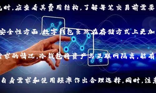 IM钱包之外的其他数字钱包选择
数字钱包, 电子钱包, 加密货币钱包, 钱包类型/guanjianci

引言
随着数字货币和在线支付方式的快速发展，数字钱包已成为日常生活中不可或缺的一部分。IM钱包是一种非常流行的数字钱包选项，但市场上还有许多其他类型的数字钱包可以选择。在这篇文章中，我们将深入探讨IM钱包之外的其他数字钱包，为你提供全面的理解和建议。

数字钱包的种类
数字钱包通常可以分为几个主要类型，包括热钱包、冷钱包、在线钱包、移动钱包和桌面钱包。每种类型的数字钱包都有其独特的优势和劣势，适合不同的用户需求。

热钱包
热钱包是指始终连接到互联网的钱包。这种类型的钱包适合频繁交易和小额支付，因为它们提供了更高的流动性。然而，热钱包的安全性相对较低，容易受到黑客攻击。

冷钱包
冷钱包是指不连接互联网的钱包，通常用于长期储存加密货币。这种钱包的安全性更高，因为它们不容易受到远程攻击。冷钱包的劣势是使用不够方便，适合长期投资者。

在线钱包
在线钱包是基于云服务提供的数字钱包，用户可以通过浏览器或移动应用访问。这类钱包使用方便，但安全性依然面临风险，比如平台被攻击或被盗。

移动钱包
移动钱包专为智能手机用户设计，方便快捷，适合日常交易。用户可以通过NFC和二维码等支付方式进行小额支付。然而，移动设备被盗也可能导致资金损失。

桌面钱包
桌面钱包需要下载并安装在个人电脑上。它们提供更高的安全性，但也需要用户定期更新和备份。适合对安全性要求高的用户。

IM钱包的优缺点
IM钱包是一个集成多种功能的数字钱包，但它也有自己的优缺点。优点包括用户界面友好、快速交易、支持多种货币等；缺点则包括潜在的安全隐患和对技术的依赖。

其他流行的数字钱包示例
除了IM钱包，市面上还有许多其他数字钱包值得关注，例如：Coinbase、Blockchain.info、Exodus、Trezor等。这些钱包各具特色，有各自的用户群体和适用场景。

如何选择合适的数字钱包
选择合适的数字钱包需要考虑多个因素，包括安全性、使用便捷性、支持的货币种类，以及交易费用等。这些因素直接影响你的使用体验和资金安全。

未来数字钱包的发展趋势
未来，数字钱包将更加智能化，集成更多的功能，例如预测市场动向、自动化投资策略等。新技术的应用将提高钱包的安全性和效率，但同时也需要用户保持警惕，提高对投资风险的认识。

常见相关问题

1. 如何确保数字钱包的安全性？
确保数字钱包安全性的方法有很多，首先，用户应选择声誉良好的钱包服务提供商，检查其安全措施。其次，启用双因素身份验证（2FA）和强密码，定期更换密码并避免在公共网络中访问钱包。此外，定期备份钱包数据也是防损的重要措施。

2. 数字钱包的手续费如何计算？
数字钱包的手续费因钱包类型及所在平台而异。大部分钱包在转账和交易时会收取一定的手续费。用户在选择钱包时，应查看其费用结构，了解每笔交易前需要支付的费用和可能的隐藏费用。这有助于管理预算和规避高成本交易。

3. 数字钱包与传统钱包有什么区别？
数字钱包与传统钱包在功能和安全性上存在显著差异。传统钱包主要用于存放现金，而数字钱包则存储数字资产。安全性方面，数字钱包虽然在存储方式上更加灵活，但也面临网络攻击等风险。用户须理解两者的独特性，选择适合自己的支付方式。

4. 在什么情况下应该使用冷钱包？
使用冷钱包的情况主要包括：长期投资者希望安全地存储数字资产、用户对大额交易和长期持有资产有高安全性需求的情况。冷钱包将资产与互联网隔离，能有效预防在线风险，适合那些不频繁交易的用户。

结论
在数字货币逐渐成为主流的今天，了解不同类型的数字钱包至关重要。无论你选择IM钱包还是其他钱包，都要根据自身需求和使用频率作出合理选择。同时，注意数字资产的安全性，保护自己的资金免受风险影响。