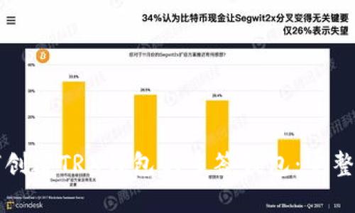 如何创建TRX钱包的多签钱包：完整指南