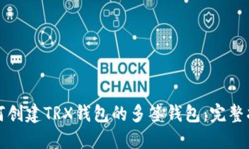 如何创建TRX钱包的多签钱包：完整指南