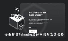 全面解析Tokenim虚拟币钱包及其优势