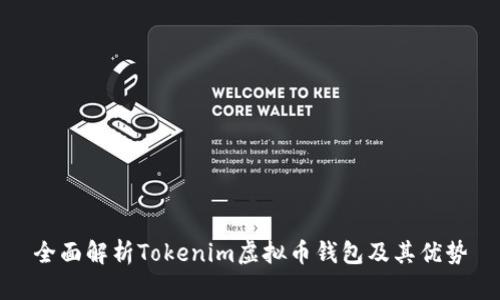 全面解析Tokenim虚拟币钱包及其优势