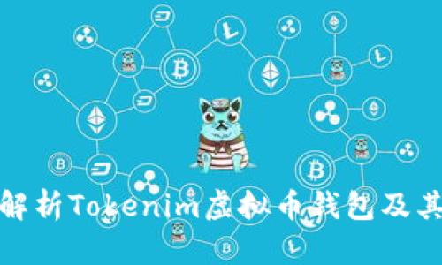 全面解析Tokenim虚拟币钱包及其优势