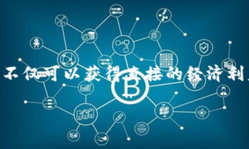 ****获取Tokenim免费糖果的方法与技巧/****

**guanjianci**Tokenim, 免费糖果, 代币奖励, 加密货币/**guanjianci**

### 一、Tokenim是什么？

Tokenim是一种近年来兴起的加密货币平台，主要通过发放代币（Token）来激励用户参与其生态系统。Tokenim的免费糖果（Candy）是一种激励机制，旨在吸引新用户并鼓励现有用户积极参与各种活动。从完成简单的任务到参与社区讨论，用户都可以获得Tokenim的免费糖果，这些糖果可以在平台上兑换各种奖励。

### 二、Tokenim免费糖果的获取途径

要获得Tokenim的免费糖果，用户需遵循以下步骤：

1. **创建账户**：用户需在Tokenim官网上注册一个帐户，通过填写基本信息完成注册。
  
2. **参与活动**：Tokenim经常举办各种活动，例如代币空投、社区投票、内容创作等。参与这些活动可以获得免费糖果。

3. **分享邀约**：邀请好友加入Tokenim平台，用户及其好友均可获得一定数量的免费糖果。

4. **完成任务**：Tokenim会定期发布一些简单易行的任务，完成任务后可获得糖果奖励。

5. **社区参与**：积极参与Tokenim的社交媒体活动，答疑解惑，或在论坛上发表见解，也有机会获得额外的免费糖果。

### 三、免费糖果的使用价值

Tokenim的免费糖果对于用户来说并不仅仅是一个数字奖励，它们的使用价值非常高。以下是一些糖果的实际用途：

1. **兑换代币**：用户可以将免费糖果兑换成Tokenim平台的代币，随后可以用于在交易所进行交易，或者在其他区块链项目中使用。

2. **参与治理**：某些免费糖果可能赋予用户在平台上的投票权利，使用户能够参与Tokenim的治理决策。

3. **支付手续费**：在Tokenim平台上进行交易时，用户可以使用获得的糖果来支付平台手续费，从而降低交易成本。

4. **增益特权**：在平台上，持有一定数量的糖果可能会为用户带来一些优待，如更高的交易限额、优先参与新项目的机会等。

### 四、Tokenim社区的生态建设

Tokenim不仅仅是一个交易平台，更是一个生态系统，旨在通过免费糖果来激励用户参与。社区的建设对Tokenim的发展至关重要，用户的积极参与能带来更多的讨论与合作，推动生态的不断壮大。

### 相关问题探讨

#### 问题一：如何有效地参与Tokenim活动以获取更多免费糖果？

参与活动的策略

在Tokenim平台获取免费糖果的关键在于积极参与各种活动。以下是一些有效的策略：

1. **了解活动信息**：注册后，定期检查Tokenim的官方网站和社交媒体平台，获取最新的活动信息。

2. **设定目标**：根据自己的时间和兴趣，设定每日或每周的参与任务目标，比如完成某个任务或邀请一定数量的好友。

3. **提升社交媒体活跃度**：在Tokenim的社交平台上保持活跃，参与讨论并分享有价值的信息，这样能够增加获得奖励的机会。

4. **参与社区投票**：投票不仅可以带来奖励，同时也能让你对平台的发展产生影响。

5. **关注任务更新**：及时关注Tokenim发布的任务更新，抓住机会完成新任务，以便快速积累糖果。

#### 问题二：Tokenim的糖果兑换机制是怎样的？

兑换机制详解

Tokenim的糖果兑换机制为用户提供了一种灵活的使用方式。以下是关于兑换机制的详细说明：

1. **兑换比例**：Tokenim会设定糖果与代币之间的兑换比例。用户需要了解当前的兑换比例，以便最大化利用自己的糖果。

2. **兑换流程**：一般通过用户的个人账户进入兑换页面，选择希望兑换的糖果数量，然后确认兑换。

3. **交易限制**：Tokenim可能对每日或每周的兑换数量设定上限，用户需关注相关公告。

4. **代币的使用**：获得的代币可以在交易所进行交易，或用于平台内的其他服务，例如参与质押等。

#### 问题三：Tokenim如何维护其生态系统的活跃性？

生态维护策略

Tokenim通过不同策略来维持其生态系统的活跃性，确保用户能够获得持续的参与动机：

1. **常规活动**：定期举办各种活动，如空投、任务比赛等，保持用户的参与兴趣。

2. **社区治理**：通过让用户参与治理决策，增强用户对平台的归属感。

3. **反馈机制**：建立用户反馈机制，及时了解用户的需求与建议，调整平台策略。

4. **合作与扩展**：与其他区块链项目或平台进行合作，拓展用户的选择空间，增加平台吸引力。

#### 问题四：如何在Tokenim中创立自己的代币？

代币创立流程

对于一些希望在Tokenim平台上创立自己代币的用户，以下是大致流程：

1. **了解代币标准**：用户需了解Tokenim支持的代币标准（如ERC-20、BEP-20等），并制定相应的代币经济模型。

2. **智能合约编写**：根据代币标准编写智能合约，确保代币的各种功能可实现。

3. **测试与审核**：在发布之前进行充分的测试，确保没有漏洞，并提交Tokenim审核。

4. **发布与宣传**：完成审核后，可在Tokenim平台上发布自己的代币，并通过社交媒体宣传，吸引用户购买。

### 结论

Tokenim通过免费糖果的方式，为用户提供了一种参与其生态系统的有效途径。同时，通过积极参与活动、了解兑换机制及维护生态活跃性，用户不仅可以获得直接的经济利益，还能在社区中得到归属感。随着Tokenim平台的不断发展，免费糖果将成为更多用户获取价值的关键工具。 

**（以上内容为示例，若需进一步详细内容及支持，请自行扩展相关信息。）**