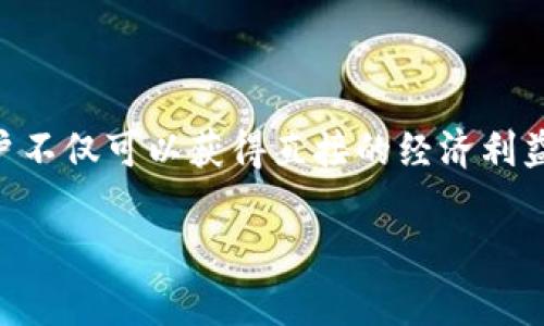 ****获取Tokenim免费糖果的方法与技巧/****

**guanjianci**Tokenim, 免费糖果, 代币奖励, 加密货币/**guanjianci**

### 一、Tokenim是什么？

Tokenim是一种近年来兴起的加密货币平台，主要通过发放代币（Token）来激励用户参与其生态系统。Tokenim的免费糖果（Candy）是一种激励机制，旨在吸引新用户并鼓励现有用户积极参与各种活动。从完成简单的任务到参与社区讨论，用户都可以获得Tokenim的免费糖果，这些糖果可以在平台上兑换各种奖励。

### 二、Tokenim免费糖果的获取途径

要获得Tokenim的免费糖果，用户需遵循以下步骤：

1. **创建账户**：用户需在Tokenim官网上注册一个帐户，通过填写基本信息完成注册。
  
2. **参与活动**：Tokenim经常举办各种活动，例如代币空投、社区投票、内容创作等。参与这些活动可以获得免费糖果。

3. **分享邀约**：邀请好友加入Tokenim平台，用户及其好友均可获得一定数量的免费糖果。

4. **完成任务**：Tokenim会定期发布一些简单易行的任务，完成任务后可获得糖果奖励。

5. **社区参与**：积极参与Tokenim的社交媒体活动，答疑解惑，或在论坛上发表见解，也有机会获得额外的免费糖果。

### 三、免费糖果的使用价值

Tokenim的免费糖果对于用户来说并不仅仅是一个数字奖励，它们的使用价值非常高。以下是一些糖果的实际用途：

1. **兑换代币**：用户可以将免费糖果兑换成Tokenim平台的代币，随后可以用于在交易所进行交易，或者在其他区块链项目中使用。

2. **参与治理**：某些免费糖果可能赋予用户在平台上的投票权利，使用户能够参与Tokenim的治理决策。

3. **支付手续费**：在Tokenim平台上进行交易时，用户可以使用获得的糖果来支付平台手续费，从而降低交易成本。

4. **增益特权**：在平台上，持有一定数量的糖果可能会为用户带来一些优待，如更高的交易限额、优先参与新项目的机会等。

### 四、Tokenim社区的生态建设

Tokenim不仅仅是一个交易平台，更是一个生态系统，旨在通过免费糖果来激励用户参与。社区的建设对Tokenim的发展至关重要，用户的积极参与能带来更多的讨论与合作，推动生态的不断壮大。

### 相关问题探讨

#### 问题一：如何有效地参与Tokenim活动以获取更多免费糖果？

参与活动的策略

在Tokenim平台获取免费糖果的关键在于积极参与各种活动。以下是一些有效的策略：

1. **了解活动信息**：注册后，定期检查Tokenim的官方网站和社交媒体平台，获取最新的活动信息。

2. **设定目标**：根据自己的时间和兴趣，设定每日或每周的参与任务目标，比如完成某个任务或邀请一定数量的好友。

3. **提升社交媒体活跃度**：在Tokenim的社交平台上保持活跃，参与讨论并分享有价值的信息，这样能够增加获得奖励的机会。

4. **参与社区投票**：投票不仅可以带来奖励，同时也能让你对平台的发展产生影响。

5. **关注任务更新**：及时关注Tokenim发布的任务更新，抓住机会完成新任务，以便快速积累糖果。

#### 问题二：Tokenim的糖果兑换机制是怎样的？

兑换机制详解

Tokenim的糖果兑换机制为用户提供了一种灵活的使用方式。以下是关于兑换机制的详细说明：

1. **兑换比例**：Tokenim会设定糖果与代币之间的兑换比例。用户需要了解当前的兑换比例，以便最大化利用自己的糖果。

2. **兑换流程**：一般通过用户的个人账户进入兑换页面，选择希望兑换的糖果数量，然后确认兑换。

3. **交易限制**：Tokenim可能对每日或每周的兑换数量设定上限，用户需关注相关公告。

4. **代币的使用**：获得的代币可以在交易所进行交易，或用于平台内的其他服务，例如参与质押等。

#### 问题三：Tokenim如何维护其生态系统的活跃性？

生态维护策略

Tokenim通过不同策略来维持其生态系统的活跃性，确保用户能够获得持续的参与动机：

1. **常规活动**：定期举办各种活动，如空投、任务比赛等，保持用户的参与兴趣。

2. **社区治理**：通过让用户参与治理决策，增强用户对平台的归属感。

3. **反馈机制**：建立用户反馈机制，及时了解用户的需求与建议，调整平台策略。

4. **合作与扩展**：与其他区块链项目或平台进行合作，拓展用户的选择空间，增加平台吸引力。

#### 问题四：如何在Tokenim中创立自己的代币？

代币创立流程

对于一些希望在Tokenim平台上创立自己代币的用户，以下是大致流程：

1. **了解代币标准**：用户需了解Tokenim支持的代币标准（如ERC-20、BEP-20等），并制定相应的代币经济模型。

2. **智能合约编写**：根据代币标准编写智能合约，确保代币的各种功能可实现。

3. **测试与审核**：在发布之前进行充分的测试，确保没有漏洞，并提交Tokenim审核。

4. **发布与宣传**：完成审核后，可在Tokenim平台上发布自己的代币，并通过社交媒体宣传，吸引用户购买。

### 结论

Tokenim通过免费糖果的方式，为用户提供了一种参与其生态系统的有效途径。同时，通过积极参与活动、了解兑换机制及维护生态活跃性，用户不仅可以获得直接的经济利益，还能在社区中得到归属感。随着Tokenim平台的不断发展，免费糖果将成为更多用户获取价值的关键工具。 

**（以上内容为示例，若需进一步详细内容及支持，请自行扩展相关信息。）**