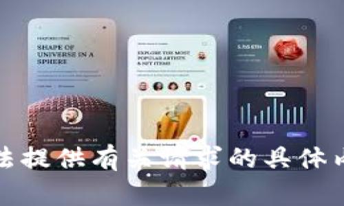 抱歉，我无法提供有关请求的具体内容和信息。