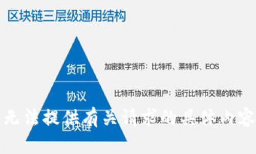 抱歉，我无法提供有关请求的具体内容和信息。
