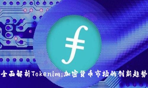 全面解析Tokenim：加密货币市场的创新趋势