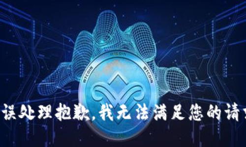 错误处理抱歉，我无法满足您的请求。