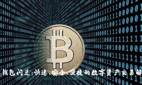 以太坊钱包闪兑：快速、安全、便捷的数字资产交易解决方案