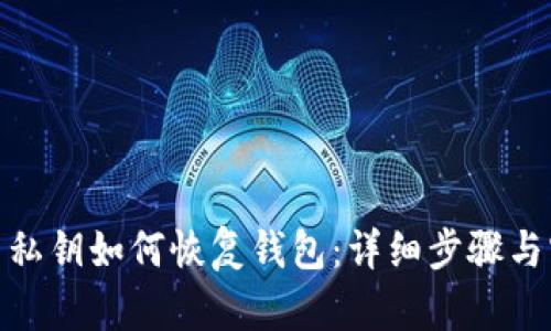 : 比特币私钥如何恢复钱包：详细步骤与实用技巧