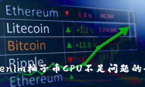 解决Tokenim柚子币CPU不足问题的全面指南