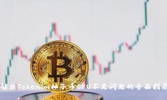 解决Tokenim柚子币CPU不足问题的全面指南