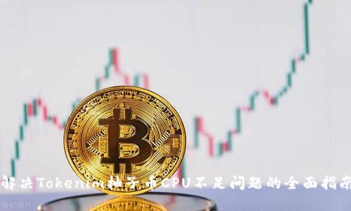 解决Tokenim柚子币CPU不足问题的全面指南