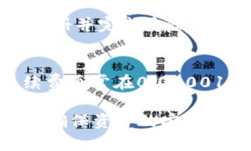   如何在以太坊钱包中存储XLM（恒星币） / 

 guanjianci XLM, 恒星币, 以太坊钱包, 加密货币 /guanjianci 

在当今的加密货币市场中，XLM（恒星币）作为一种重要的数字货币，受到了广泛的关注和使用。很多投资者在尝试将他们的XLM存储在不同的钱包中时，可能会产生疑问：XLM能否存储在以太坊钱包中？在本文中，我们将详细探讨这个问题，并介绍关于XLM和以太坊钱包的一些基础知识。

XLM简介
XLM（恒星币）是一种基于恒星网络（Stellar Network）的数字货币，用于促进快速和低成本的跨境支付。恒星网络致力于连接金融机构，帮助无银行账户的人实现金融交易。XLM作为其平台的原生代币，在网络中扮演着重要的角色。

以太坊钱包简介
以太坊钱包是用于存储和管理以太坊（ETH）及其基于以太坊平台的ERC-20代币的一种数字钱包。它支持智能合约，允许用户在以太坊区块链上进行各种交易和应用。市面上有许多种以太坊钱包，包括硬件钱包、软件钱包和在线钱包等。

XLM与以太坊的关系
虽然XLM和以太坊都是加密货币，但它们基于不同的区块链技术，拥有不同的用途和功能。XLM运行在恒星网络上，而以太坊则是一个智能合约平台。由于它们各自的技术架构和标准不同，XLM不能直接存储在只能存储以太坊和ERC-20代币的钱包中。

为什么XLM不能存储在以太坊钱包中
将XLM存储在以太坊钱包中的主要障碍是两者的区块链技术差异。以太坊钱包使用的是以太坊的协议，而XLM是基于恒星协议的。每种数字货币都需要特定类型的钱包来存储，以确保资产的安全和有效性。因此，试图将XLM发送到以太坊钱包可能会导致资产丢失或无法访问。

合适的XLM存储选项
如果您想要安全地存储XLM，那么评估不同类型的钱包选项是至关重要的。恒星网络提供了多种存储XLM的选项，包括官方钱包、硬件钱包和其他第三方钱包。每种钱包都有其优缺点，用户可以根据自己的需求进行选择。

可能相关问题

h41. XLM该存储在哪种钱包中？/h4
存储XLM的最安全方法是选择一个能够支持恒星网络的钱包。目前，官方推荐的XLM钱包是“Lobstr”和“StellarTerm”，它们都是专为存储XLM设计的。此外，硬件钱包（如Ledger Nano S）也在一定程度上支持XLM，提供更高的安全性。

h42. 如何将XLM转移到其他钱包？/h4
将XLM转移到其他钱包的过程相对简单。用户需要确保目标钱包能够接受XLM。首先，登录到您的XLM钱包账户，选择“发送”选项，输入接收者的钱包地址以及要转移的金额。确认无误后，提交交易。几分钟后，XLM将出现在接收方的钱包中。

h43. 是否有可能将XLM兑换为以太坊？/h4
是的，用户可以通过交易所将XLM兑换为以太坊。选择一个支持XLM和ETH交易的加密货币交易所（如Binance、Kraken等），在交易所注册并完成身份验证。找到XLM/ETH交易对，输入您想要交换的数量，然后完成交易。兑换后的以太坊可以存储在以太坊钱包中。

h44. XLM的交易手续费是多少？/h4
XLM的交易手续费相对较低。恒星网络的设计旨在提供实时的低成本交易，这使得XLM成为跨境支付的一种理想选择。每笔交易的手续费通常在0.00001 XLM左右，这使得小额交易也变得可行而经济。

综上所述，XLM无法存储在只能支持以太坊的以太坊钱包中。投资者应在选择钱包时仔细考虑支持的加密货币种类，选择合适的钱包来确保资产的安全。希望本文能够为有意投资XLM或其他加密货币的读者提供帮助。