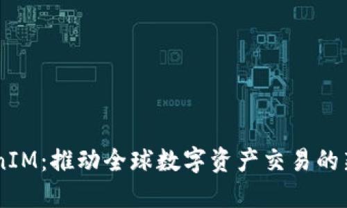 国际TokenIM：推动全球数字资产交易的新一代平台