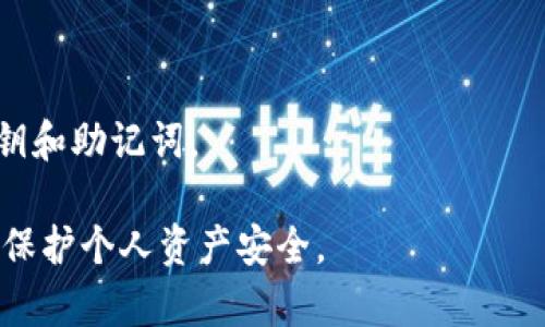   关于Tokenim的私钥与助记词：安全存储与使用指南 / 

 guanjianci Tokenim, 私钥, 助记词, 安全存储 /guanjianci 

在数字货币和区块链技术日益普及的今天，安全性成为了用户最关注的核心问题之一。在Tokenim等加密货币交易平台中，私钥和助记词的作用及其安全性不仅关乎持币人的资产安全，也意味着每个使用者对自己数字资产管理的认知。本文将详细探讨Tokenim的私钥与助记词相关的使用、存储和安全策略等问题，并对常见的安全隐患进行讨论。

一、Tokenim的私钥与助记词是什么？

在讨论Tokenim的私钥与助记词之前，我们先看一下这两个概念本身。

私钥是一个以二进制形式存在的随机数，一旦生成，它会自动与您的数字钱包绑定。私钥的主要功能是用来签署事务，证明您对资产的拥有权。在Tokenim这样的交易平台中，私钥应该被视为绝对保密的身份凭证，任何人获取后都可以完全控制与该私钥关联的资产。

助记词则是覆盖了多个复杂私钥的一种表现形式，通常由12或24个单词组成，方便用户记忆和输入。使用助记词生成的私钥可以在不同的设备上恢复钱包，助记词本质上是私钥的一个人性化替代品。

二、Tokenim私钥与助记词的安全存储

如何安全存储Tokenim的私钥与助记词是每个用户需要面对的重要问题。首先，要明确的是，私钥和助记词绝不能保存在不安全的在线环境中，例如云存储服务、电子邮件或社交媒体上。

最佳实践是将私钥和助记词用纸质形式进行记录，并保存在安全的地方。用户可以考虑使用保险箱或防水防火的密封袋，以防意外发生。此外，为了进一步提高安全性，用户不妨将纸质记录分开存储在不同的位置。

另外，一些用户可能会选择硬件钱包存储私钥和助记词。这类设备设计上具有较高的安全性，能够防止网络攻击。用户在选择硬件钱包时，应仔细查阅其安全性评级，选择公认的、安全的品牌。

三、Tokenim使用私钥与助记词的常见错误

在使用Tokenim进行交易时，许多用户可能会面临误操作，这会导致资金损失。以下是一些常见的错误：

1. 保留私钥的数字副本：许多用户在生成私钥后，习惯在手机记事本中保存，实际上，任何数字副本都可能成为黑客和病毒攻击的目标。

2. 在不安全的网络环境中输入助记词：例如在公共Wi-Fi下进行交易或使用助记词恢复钱包，极易被恶意软件捕获。

3. 未及时备份：如果忘记了助记词或私钥的存储位置，可能会导致永久失去对数字资产的控制权。因此，确保定期备份非常重要。

四、Tokenim的安全措施及用户建议

Tokenim平台本身也采取了一些安全措施来保护用户的资产。然而，用户自身的安全意识和习惯同样重要。以下是一些建议：

1. 定期更改登录密码及交易密码，避免使用容易猜测的密码。

2. 启用双重身份验证（2FA），增加一层安全保障，即使密码泄露也能保护账户安全。

3. 确保使用最新版本的平台应用程序，避免因漏洞而受到攻击。

4. 熟知钓鱼攻击的存在，避免误入假冒网站或提供敏感信息。

五、常见问题解答

问题1：如果忘记了Tokenim的助记词怎么办？

一旦用户忘记助记词，恢复资产的方式几乎不存在。原因是助记词是用来生成私钥的，而私钥是存储资产的唯一凭证。建议采取严谨的措施来保证助记词的安全性，并尽量记忆或保存好其备份。

问题2：我可以将私钥或助记词分享给他人吗？

绝对不可以。私钥和助记词是直接关联到您数字资产的重要信息，分享这些信息意味着将对您的资产的所有控制权转让给他人。

问题3：如何判断一个硬件钱包是否安全？

选择硬件钱包时，用户可以查看其制造商的信誉，参考一些行业的安全评级与用户反馈。此外，一般来说，知名品牌通常会有较强的安全防护体系，如隔离式设计、定期安全更新等。

问题4：Tokenim是否提供任何恢复私钥或助记词的功能？

Tokenim通常不会提供恢复私钥或助记词的功能。这是为了保护用户的资产安全。如果资产丢失，系统无法恢复。因此，用户在创建账户时，一定要妥善保管私钥和助记词。

综上所述，Tokenim的私钥与助记词是数字资产管理的核心，用户在使用这些工具时必须保持高度的警惕和安全意识。通过合适的保管和使用方法，可以有效保护个人资产安全。