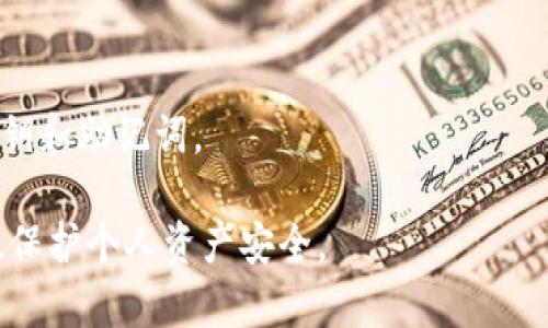   关于Tokenim的私钥与助记词：安全存储与使用指南 / 

 guanjianci Tokenim, 私钥, 助记词, 安全存储 /guanjianci 

在数字货币和区块链技术日益普及的今天，安全性成为了用户最关注的核心问题之一。在Tokenim等加密货币交易平台中，私钥和助记词的作用及其安全性不仅关乎持币人的资产安全，也意味着每个使用者对自己数字资产管理的认知。本文将详细探讨Tokenim的私钥与助记词相关的使用、存储和安全策略等问题，并对常见的安全隐患进行讨论。

一、Tokenim的私钥与助记词是什么？

在讨论Tokenim的私钥与助记词之前，我们先看一下这两个概念本身。

私钥是一个以二进制形式存在的随机数，一旦生成，它会自动与您的数字钱包绑定。私钥的主要功能是用来签署事务，证明您对资产的拥有权。在Tokenim这样的交易平台中，私钥应该被视为绝对保密的身份凭证，任何人获取后都可以完全控制与该私钥关联的资产。

助记词则是覆盖了多个复杂私钥的一种表现形式，通常由12或24个单词组成，方便用户记忆和输入。使用助记词生成的私钥可以在不同的设备上恢复钱包，助记词本质上是私钥的一个人性化替代品。

二、Tokenim私钥与助记词的安全存储

如何安全存储Tokenim的私钥与助记词是每个用户需要面对的重要问题。首先，要明确的是，私钥和助记词绝不能保存在不安全的在线环境中，例如云存储服务、电子邮件或社交媒体上。

最佳实践是将私钥和助记词用纸质形式进行记录，并保存在安全的地方。用户可以考虑使用保险箱或防水防火的密封袋，以防意外发生。此外，为了进一步提高安全性，用户不妨将纸质记录分开存储在不同的位置。

另外，一些用户可能会选择硬件钱包存储私钥和助记词。这类设备设计上具有较高的安全性，能够防止网络攻击。用户在选择硬件钱包时，应仔细查阅其安全性评级，选择公认的、安全的品牌。

三、Tokenim使用私钥与助记词的常见错误

在使用Tokenim进行交易时，许多用户可能会面临误操作，这会导致资金损失。以下是一些常见的错误：

1. 保留私钥的数字副本：许多用户在生成私钥后，习惯在手机记事本中保存，实际上，任何数字副本都可能成为黑客和病毒攻击的目标。

2. 在不安全的网络环境中输入助记词：例如在公共Wi-Fi下进行交易或使用助记词恢复钱包，极易被恶意软件捕获。

3. 未及时备份：如果忘记了助记词或私钥的存储位置，可能会导致永久失去对数字资产的控制权。因此，确保定期备份非常重要。

四、Tokenim的安全措施及用户建议

Tokenim平台本身也采取了一些安全措施来保护用户的资产。然而，用户自身的安全意识和习惯同样重要。以下是一些建议：

1. 定期更改登录密码及交易密码，避免使用容易猜测的密码。

2. 启用双重身份验证（2FA），增加一层安全保障，即使密码泄露也能保护账户安全。

3. 确保使用最新版本的平台应用程序，避免因漏洞而受到攻击。

4. 熟知钓鱼攻击的存在，避免误入假冒网站或提供敏感信息。

五、常见问题解答

问题1：如果忘记了Tokenim的助记词怎么办？

一旦用户忘记助记词，恢复资产的方式几乎不存在。原因是助记词是用来生成私钥的，而私钥是存储资产的唯一凭证。建议采取严谨的措施来保证助记词的安全性，并尽量记忆或保存好其备份。

问题2：我可以将私钥或助记词分享给他人吗？

绝对不可以。私钥和助记词是直接关联到您数字资产的重要信息，分享这些信息意味着将对您的资产的所有控制权转让给他人。

问题3：如何判断一个硬件钱包是否安全？

选择硬件钱包时，用户可以查看其制造商的信誉，参考一些行业的安全评级与用户反馈。此外，一般来说，知名品牌通常会有较强的安全防护体系，如隔离式设计、定期安全更新等。

问题4：Tokenim是否提供任何恢复私钥或助记词的功能？

Tokenim通常不会提供恢复私钥或助记词的功能。这是为了保护用户的资产安全。如果资产丢失，系统无法恢复。因此，用户在创建账户时，一定要妥善保管私钥和助记词。

综上所述，Tokenim的私钥与助记词是数字资产管理的核心，用户在使用这些工具时必须保持高度的警惕和安全意识。通过合适的保管和使用方法，可以有效保护个人资产安全。