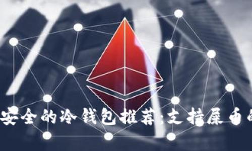 2023年最安全的冷钱包推荐：支持屎币的选择分析