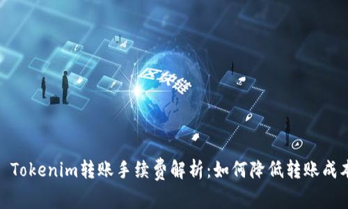 : Tokenim转账手续费解析：如何降低转账成本