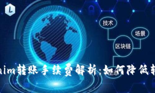 : Tokenim转账手续费解析：如何降低转账成本