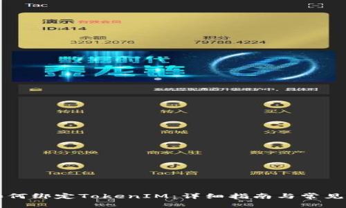 鱼池里如何绑定TokenIM：详细指南与常见问题解答