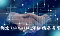 鱼池里如何绑定TokenIM：详细指南与常见问题解答