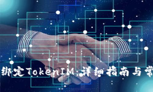 鱼池里如何绑定TokenIM：详细指南与常见问题解答