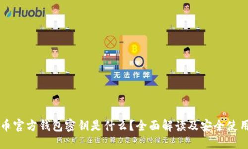 狗狗币官方钱包密钥是什么？全面解读及安全使用指南
