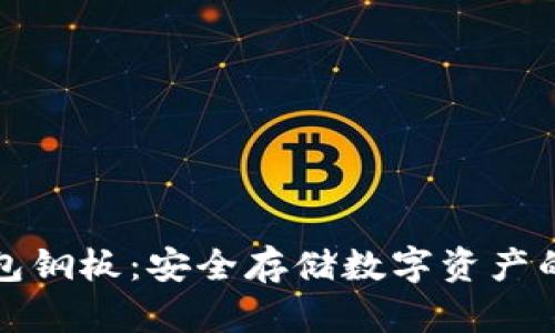 比特币钱包钢板：安全存储数字资产的最佳选择