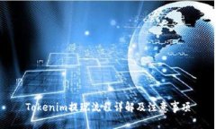 Tokenim提现流程详解及注意事项