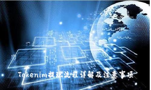 Tokenim提现流程详解及注意事项