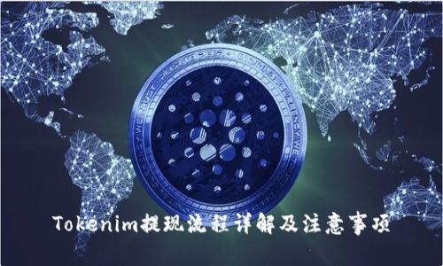 Tokenim提现流程详解及注意事项