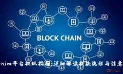 Tokenim平台提现指南：详细解读提款流程与注意事