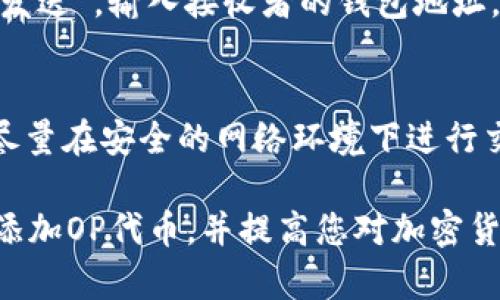 tiaoti如何在小狐狸钱包中添加OP代币的详细指南/tiaoti

小狐狸钱包, OP代币, 加入代币, 加密货币/guanjianci

随着区块链技术的发展，越来越多的人开始接触加密货币，而小狐狸钱包（MetaMask）作为一种流行的数字货币钱包，无疑是许多加密货币用户的首选之一。在这个指南中，我们将深入探讨如何在小狐狸钱包中添加OP代币。OP代币是Optimism协议的本地代币，支持以太坊和Layer 2的扩展，拥有巨大的投资潜力。接下来，我们将逐步介绍这个过程，同时还会解答一些相关问题，帮助您更好地理解加密货币的使用。

什么是OP代币？
OP代币是Optimism网络的本土代币，它是在以太坊基础上开发的扩展解决方案。Optimism的目标是解决以太坊网络拥堵的问题，提供更快的交易速度和更低的交易费用。OP代币不仅是网络使用和治理的工具，它还为用户提供了更多的参与方式。例如，持有OP代币的用户可以参与到治理决策中，直接影响项目的发展和变更。

为什么选择小狐狸钱包？
小狐狸钱包是一款极为便捷的加密货币钱包，支持多种类型的代币，包括ERC-20代币。它不仅具有友好的用户界面，还提供了许多有用的功能，例如与去中心化交易所（DEX）的集成和直接与DeFi项目互动。这使得小狐狸钱包成为存储和管理OP代币的一个理想之选。

如何在小狐狸钱包中添加OP代币？
在小狐狸钱包中添加OP代币相对简单，主要包含以下几个步骤：

第一步：打开小狐狸钱包。确保您的小狐狸钱包已成功安装，并且您已通过助记词或私钥登录到您的钱包中。

第二步：切换到Ethereum网络。由于OP代币是在以太坊网络上运行的，您需要确保小狐狸钱包处于以太坊主网模式。您可以在钱包界面顶部的网络选择器中进行切换。

第三步：添加OP代币。在钱包界面中，点击“资产”选项卡，接着找到“添加代币”按钮。点击此按钮后，您会看到两种选项：搜索代币或手动输入合约地址。

如果您选择搜索代币，可以直接输入“OP”进行搜索。如果系统无法找到代币，请使用OP代币的合约地址进行手动输入。您可以在官方的Optimism网站或其他可靠的信息源查找OP代币的合约地址。

第四步：确认添加。当您成功找到或输入OP代币的合约地址后，小狐狸钱包将显示OP代币的详细信息，包括代币的名称和符号。确认无误后，点击“下一步”，再点击“添加代币”按钮。

完成这些步骤后，您就能在小狐狸钱包中看到OP代币了。您可以随时通过这个钱包进行交易、持有或参与治理。在小狐狸钱包中添加OP代币非常简单，通常只需几分钟的时间。

常见问题解答

问题一：如果在小狐狸钱包中找不到OP代币该怎么办？
如果您在小狐狸钱包中找不到OP代币，可能有几个原因。首先，检查您当前连接的网络，确保您在以太坊主网上。接下来，确认您是否输入了正确的OP代币合约地址。您可以在多个可靠的区块链信息网站（如Etherscan）查找该地址，确保准确无误。如果您仍然无法找到代币，可能是因为代币尚未在小狐狸钱包的默认列表中显示，此时推荐您手动输入合约地址。通过这些步骤，您应该能够顺利添加OP代币。

问题二：小狐狸钱包支持哪些其他代币？
小狐狸钱包是一个多功能的钱包，支持多种ERC-20代币，几乎涵盖了所有在以太坊链上发行的代币。除了OP代币之外，您还可以添加如USDT、DAI、LINK、UNI等流行的代币。这使得小狐狸钱包成为了管理多种加密资产的一个极好选择。此外，随着不同代币的不断发行，用户也能通过简单的手动添加过程，将其加入到钱包中。

问题三：在小狐狸钱包中进行代币转账的步骤是什么？
在小狐狸钱包中进行代币转账也是一个相对简单的过程。首先，打开小狐狸钱包并确保您已经登录。选择“资产”选项卡，在列表中找到您想要转账的代币（如OP代币）。点击代币，您将看到“发送”和“接收”这两个选项。点击“发送”，输入接收者的钱包地址，您可以通过扫描二维码或手动输入地址。接着，输入您想要转账的金额，钱包会显示相关的交易费用。检查所有信息无误后，确认交易并输入您的密码或确认信息。经过一些时间后，转账将被确认并显示在您的交易记录中。

问题四：使用小狐狸钱包的安全性如何？
使用小狐狸钱包的安全性取决于多个方面，包括您的私钥管理和网络安全。小狐狸钱包是非托管钱包，这意味着您将完全控制自己的私钥和资产。确保将您的助记词和私钥保存在安全的地方，并且不与任何人分享。此外，尽量在安全的网络环境下进行交易，避免使用公共Wi-Fi进行敏感操作。定期更新您的钱包和浏览器，以确保您拥有最新的安全补丁。通过这些方法，您可以显著提高在小狐狸钱包中使用加密货币的安全性。

总之，在小狐狸钱包中添加OP代币是一个简单而直接的过程。通过正确的步骤，您可以轻松地将各种代币加入到您的钱包中。在进行交易和使用加密货币时，始终保持警惕，确保您的资产安全。希望本指南能够帮助您成功添加OP代币，并提高您对加密货币的理解！