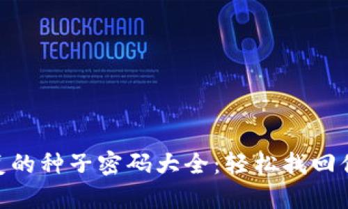 Tokenim恢复的种子密码大全：轻松找回你的数字资产