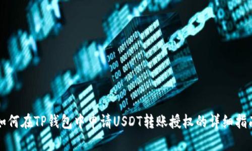 如何在TP钱包中申请USDT转账授权的详细指南