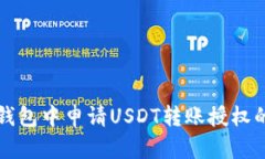如何在TP钱包中申请USDT转账授权的详细指南