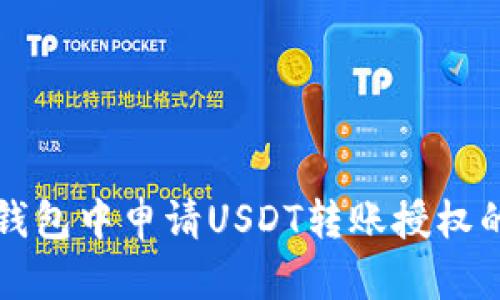 如何在TP钱包中申请USDT转账授权的详细指南