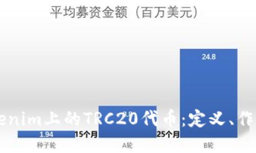 深入了解Tokenim上的TRC20代币：定义、作用与市场潜力