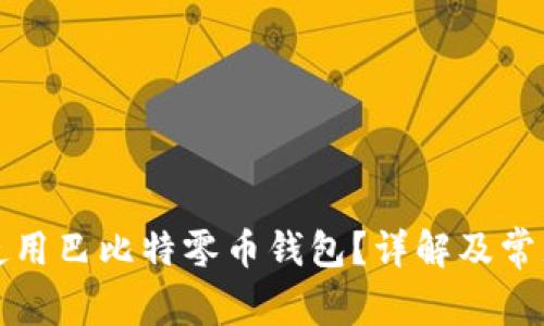 如何安全使用巴比特零币钱包？详解及常见问题解答