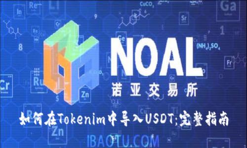 如何在Tokenim中导入USDT：完整指南