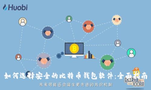 如何选择安全的比特币钱包软件：全面指南