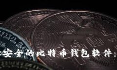 如何选择安全的比特币钱包软件：全面指南