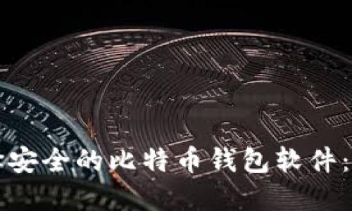 如何选择安全的比特币钱包软件：全面指南