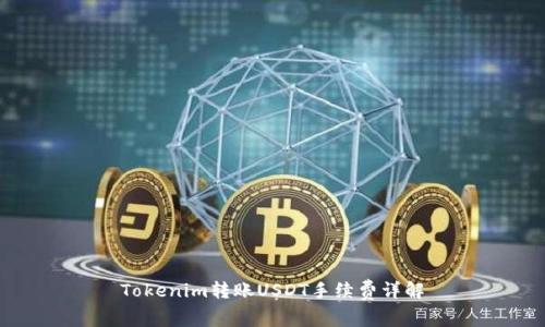 Tokenim转账USDT手续费详解