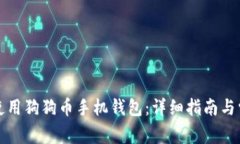 如何安装和使用狗狗币手机钱包：详细指南与常